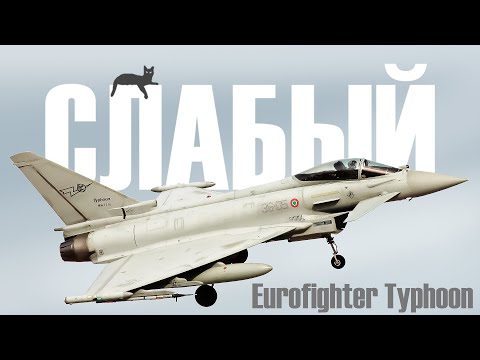 Видео: Почему так сложно - Eurofighter Typhoon в War Thunder