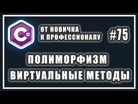 Видео: Полиморфизм | виртуальные методы c# | virtual override c# | C# ОТ НОВИЧКА К ПРОФЕССИОНАЛУ | # 75
