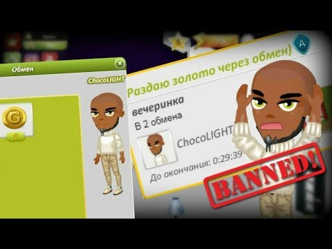 Видео: ЗОЛОТО В ОБМЕНЕ? АДМИНУ ДАЛИ БАН ЗА РАЗДАЧУ ЗОЛОТА В АВАТАРИИ!