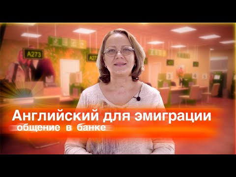 Видео: Общение в банке на английском.
