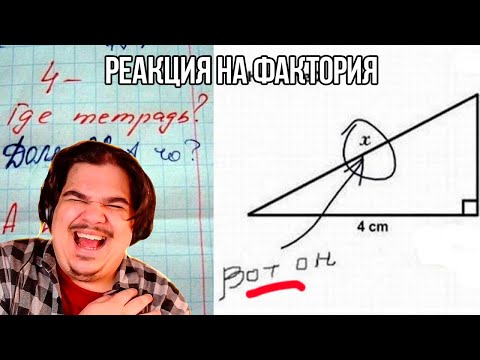Видео: FORDMAC смотрит Фактория: 50 сумасшедших ответов в школьных тетрадях