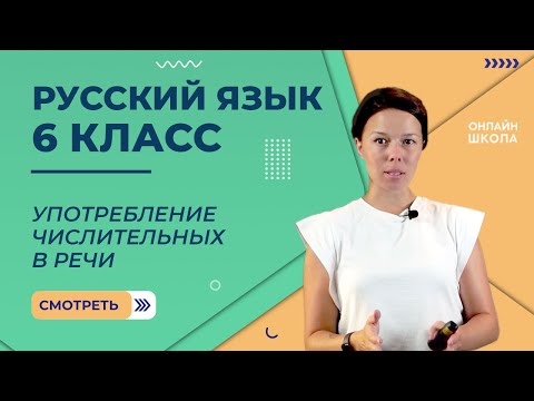 Видео: Употребление числительных в речи. Видеоурок 34. Русский язык 6 класс
