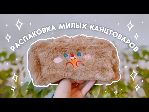 Видео: 💗 РАСПАКОВКА МИЛОЙ КАНЦЕЛЯРИИ 💗 РОЗЫГРЫШ от Stationery Pal