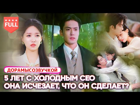 Видео: Все серии|5 лет с холодным CEO – но он никогда не любил её! Он найдёт правду, когда она исчезнет?