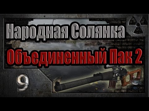 Видео: Народная Солянка + Объединенный Пак 2 / НС+ОП2 # 009. Гребаный спецназ