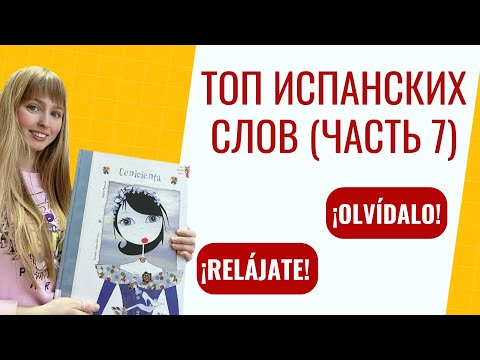 Видео: Топ Испанских Фраз для Начинающих. Часть 7. Популярные Испанские Фразы.