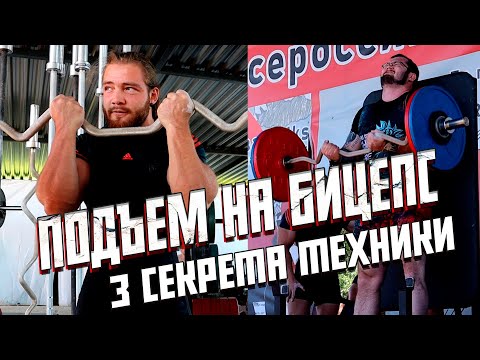 Видео: 3 СЕКРЕТА ПОДЪЕМА НА БИЦЕПС САКОВИЧ ЖЕМАРКИН