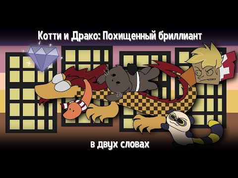Видео: Котти и Драко: Похищенный бриллиант в двух словах