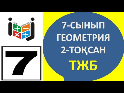 Видео: 7- сынып геометрия тжб 2 тоқсан