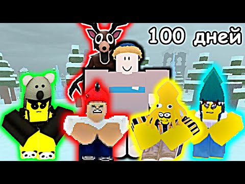 Видео: 🥳 ВЫЖИЛ 100 ДНЕЙ и СПАС ВСЕХ ДЕТЕЙ ОТ СТРАШНОГО ОЛЕНЯ! ► 99 Nights in the Forest (Роблокс)