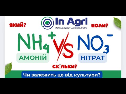 Видео: Амоній чи нітрат?? Скільки якого азоту споживає рослина і коли? InAgri