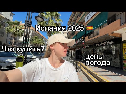 Видео: Испания сейчас 🇪🇸2025 Фуэнхирола • низкие цены, шопинг, прогулка сегодня