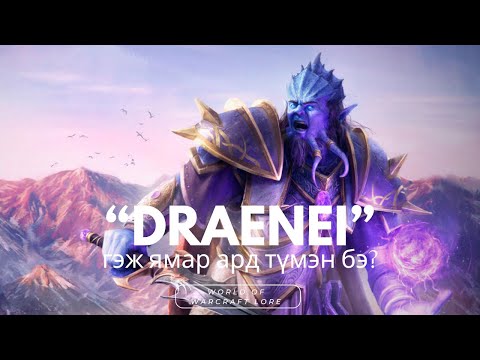 Видео: "Draenei" гэж чухам ямар үндэстэн бэ? (WoW Lore)