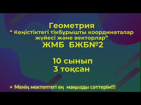 Видео: БЖБ №2 "Кеңістіктегі тікбұрышты координаталар жүйесі және векторлар" 10 сынып геометрия 3 тоқсан ЖМБ