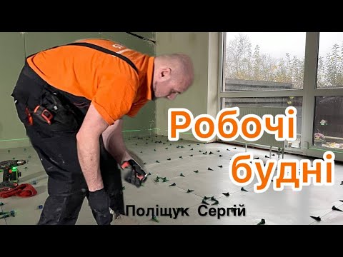 Видео: От я добрався до вкладання керамограніту 1200х600 🤗💰🤝