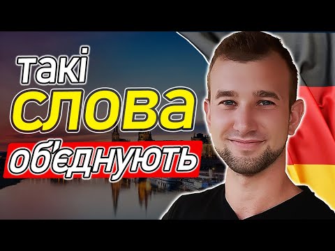 Видео: НІМЕЦЬКА як у німців: СПОЛУЧНИКИ. Не вгадуй порядок слів у "довгих" реченнях після denn,aber,je,oder
