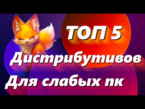 Видео: ТОП 5 дистрибутивов Linux для слабых ПК