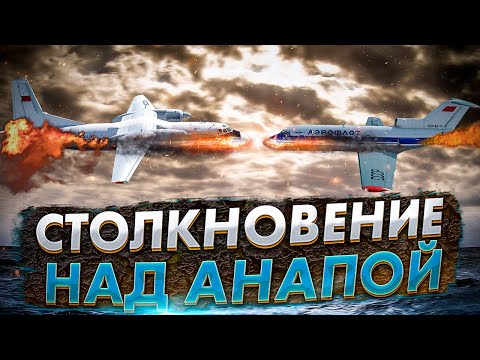 Видео: Столкновение самолетов Ан 24 и Як 40 в небе над Анапой. Роковая ошибка диспетчера