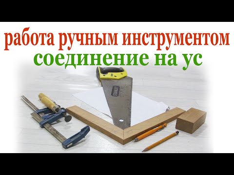 Видео: Работа ручным инструментом. Соединение на ус