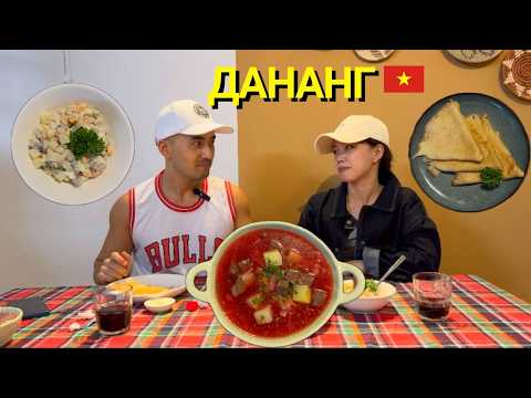 Видео: РУССКАЯ ЕДА В ДАНАНГЕ | ВЬЕТНАМКА ПРОБУЕТ БОРЩ, ПЕЛЬМЕНИ И КВАС