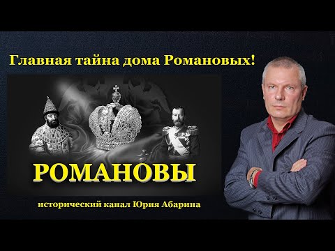 Видео: Главная тайна дома Романовых!