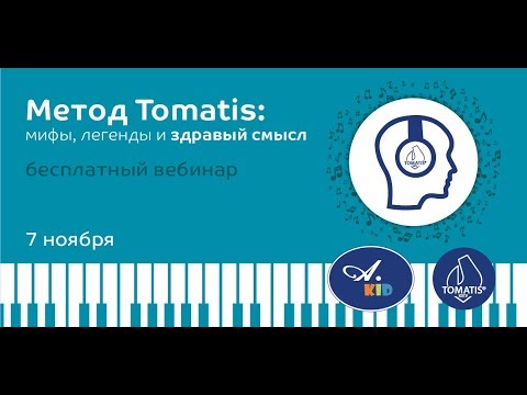 Видео: Вебинар «Метод Томатис: мифы, легенды и здравый смысл»