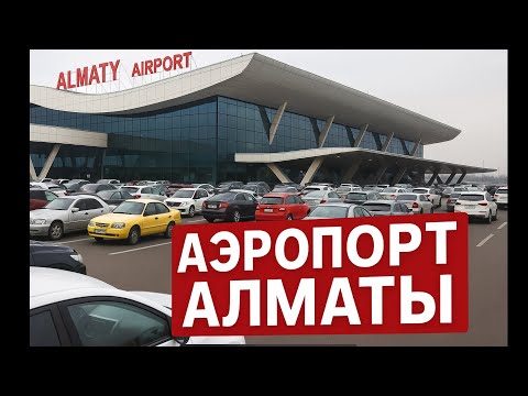 Видео: АЛМАТЫ АЭРОПОРТ / ПРО ТАКСИ / Где найти парковку / новый терминал / лечу в Астану.
