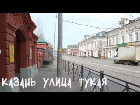 Видео: Казань, улица Габдуллы Тукая