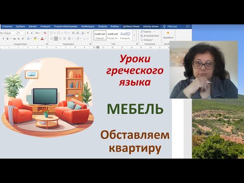 Видео: Греческий язык  с Эрикой | МЕБЕЛЬ - ОБСТАВЛЯЕМ КВАРТИРУ