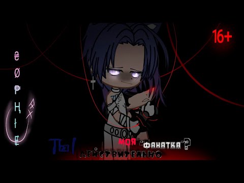 Видео: ТЫ ДЕЙСТВИТЕЛЬНО МОЯ ФАНАТКА? (ЧАСТЬ 2) | ОЗВУЧКА МИНИ ФИЛЬМА | GACHA CLUB