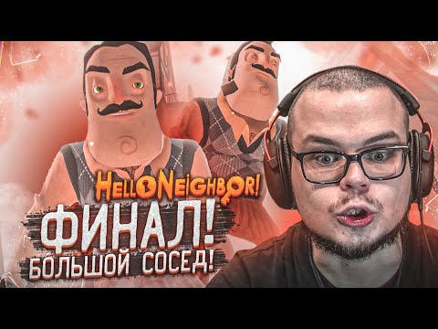 Видео: ФИНАЛ! БОЛЬШОЙ СОСЕД! ВСЯ ТАЙНА РАСКРЫТА! (HELLO NEIGHBOR)
