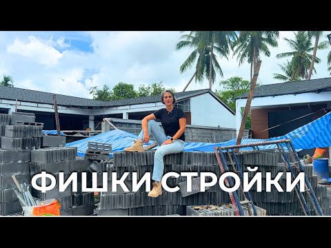 Видео: Качество строительства виллы в Таиланде / Недвижимость Самуи