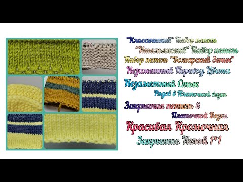 Видео: Сборник №1 "Полезностей" 🔹То что может пригодится в Вязание🔹Разберём много техник 🔹Подробный Урок