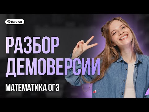 Видео: ОГЭ ПОМЕНЯЛИ?! ДЕМОВЕРСИЯ ОГЭ-2026 ПО МАТЕМАТИКЕ. 1 ЧАСТЬ | 99 БАЛЛОВ