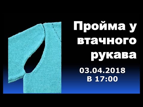 Видео: Пройма у втачного рукава