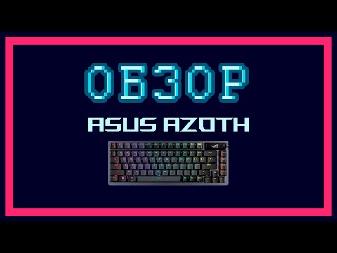 Видео: Обзор Asus Azoth