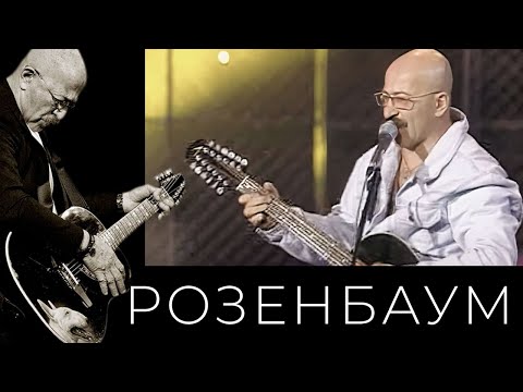 Видео: Александр Розенбаум – Зойка @alexander_rozenbaum