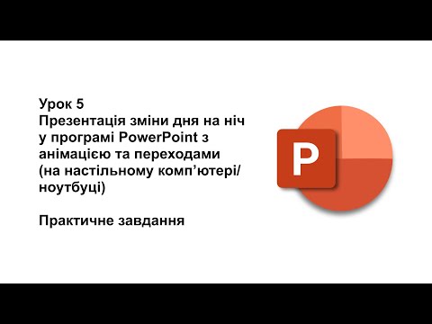 Видео: 6 клас. Урок 5. Презентація "День і ніч" у програмі PowerPoint на компʼютері (практичне завдання)