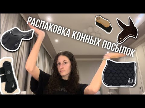 Видео: Распаковка посылок для моих лошадей