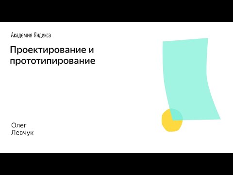 Видео: 018. Школа менеджмента — Проектирование и прототипирование. Олег Левчук