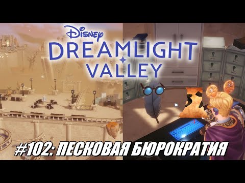 Видео: [Rus] Летсплей Disney Dreamlight Valley. #102 - Песковая бюрократия