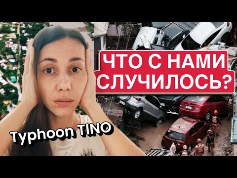 Видео: Наши ПЕРВЫЕ Часы после Жуткого Тайфуна | Как Чудом избежали Трагедии | Филиппины семейный влог