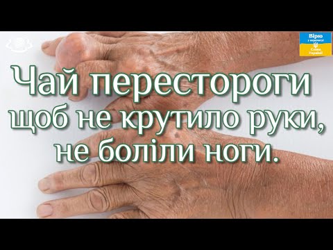 Видео: Чай перестороги - щоб не крутило руки, не боліли ноги