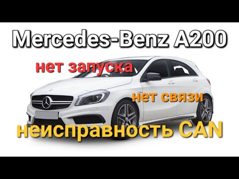Видео: Mercedes-Benz A-Class - Нет запуска, нет связи с блоками, неисправность CAN.