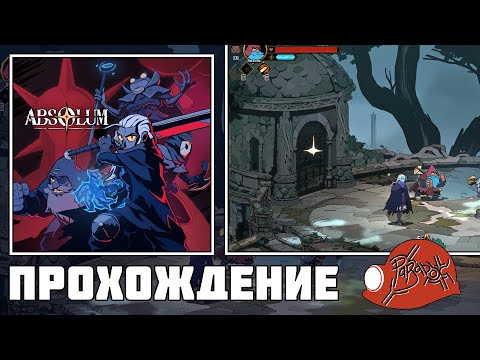 Видео: Absolum (PC) - Прохождение (Firstrun) кооп с Саней Тарановским (Часть 1)
