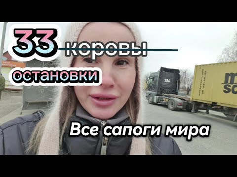 Видео: ВЛОГ. 33 остановки. Все сапоги мира.