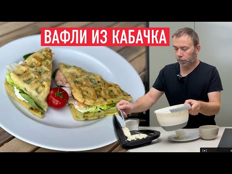 Видео: ОЧЕНЬ ВКУСНОЕ БЛЮДО ИЗ КАБАЧКОВ I Как приготовить вафли