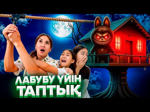 Видео: ЛАБУБУЛАР ЖҮРЕ АЛАМА НЕ⁉️😳ЛАБУБУДЫҢ ҮЙІН ТАПТЫҚ🤦‍♀️😡#trend