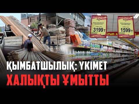 Видео: «Қымбатшылық қысып барады». Үкіметтегілер базар мен дүкендегі бағаны біле ме?