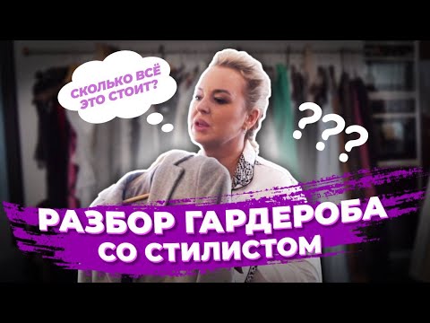 Видео: Разбор Гардероба Со Стилистом. Как Собрать Идеальный Гардероб. Расхламление и Советы От Стилиста.